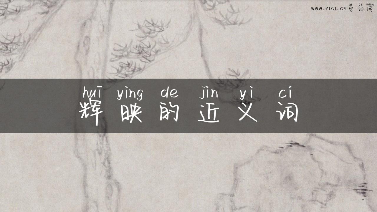 辉映的近义词