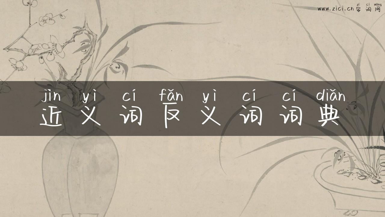 近义词反义词词典
