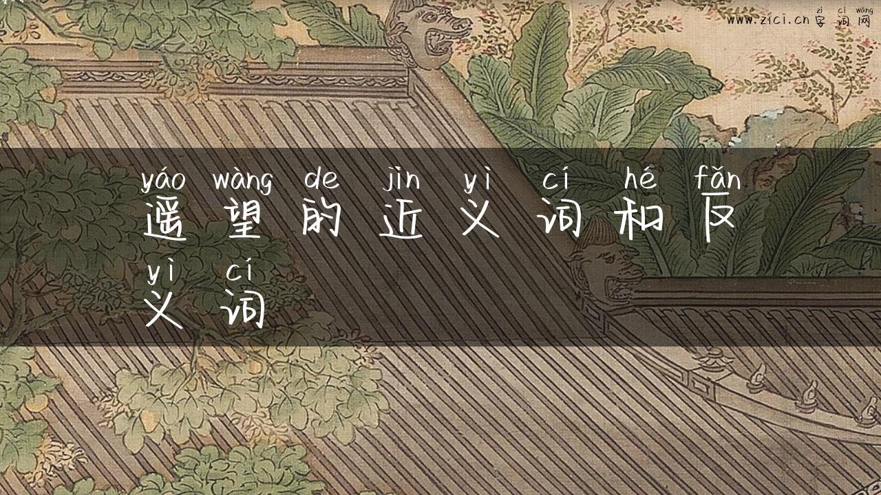 遥望的近义词和反义词