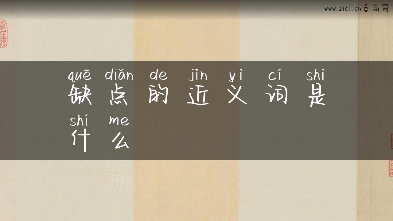 缺点的近义词是什么