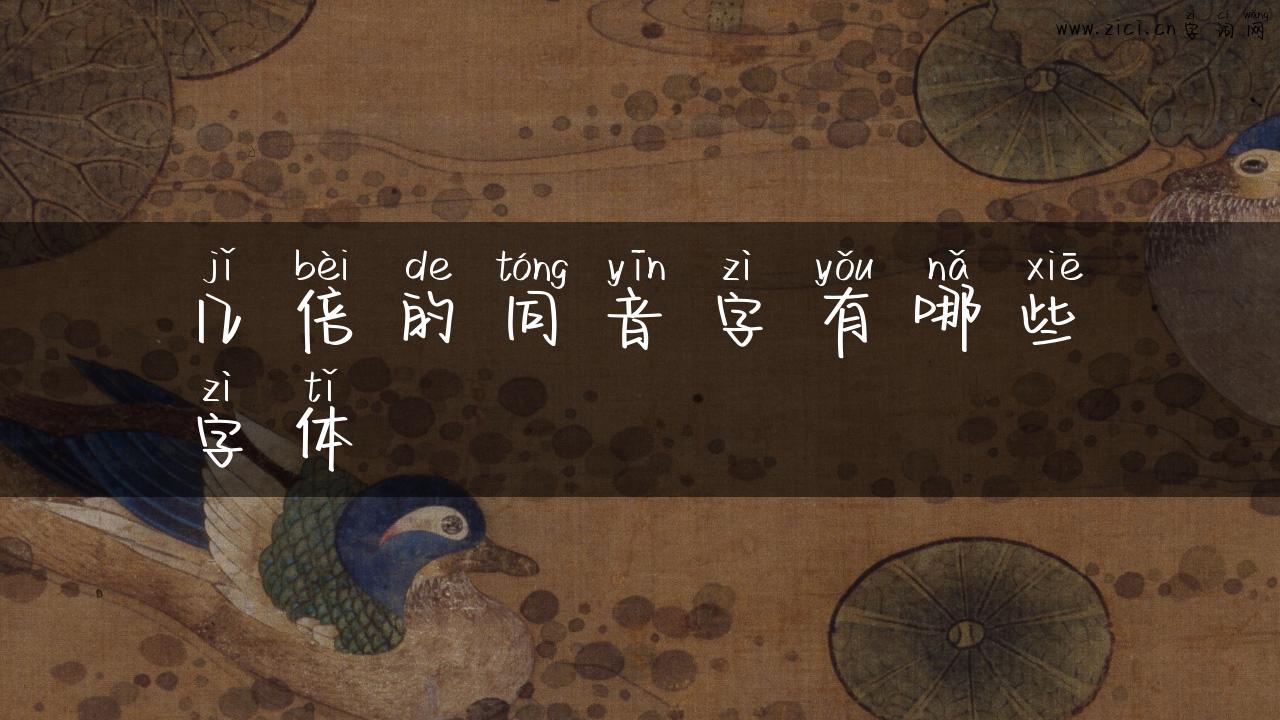 几倍的同音字有哪些字体
