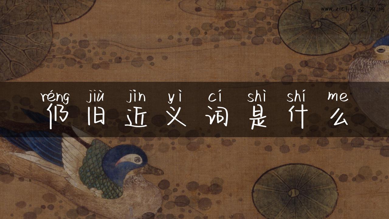 仍旧近义词是什么