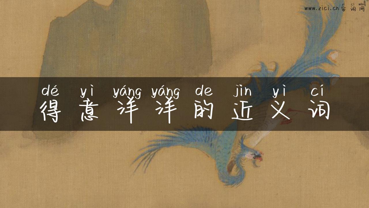 得意洋洋的近义词