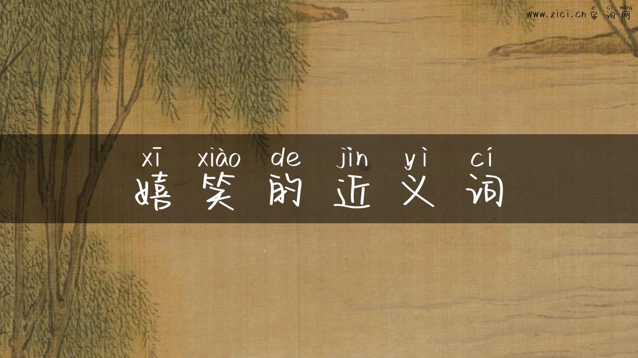 嬉笑的近义词