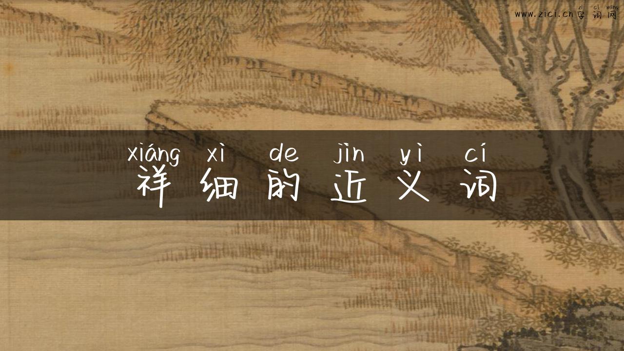 祥细的近义词