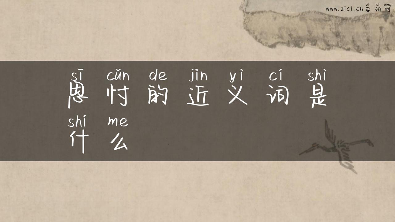 思忖的近义词是什么