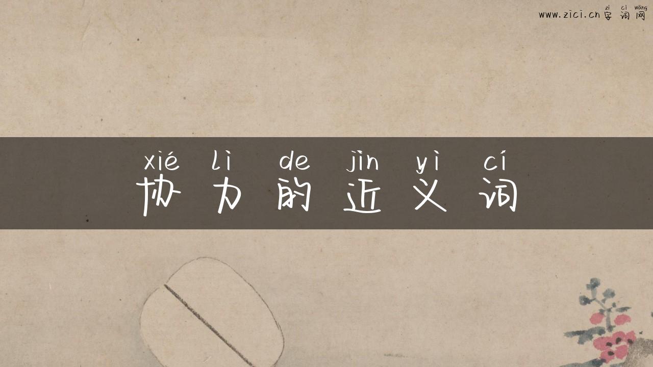 协力的近义词