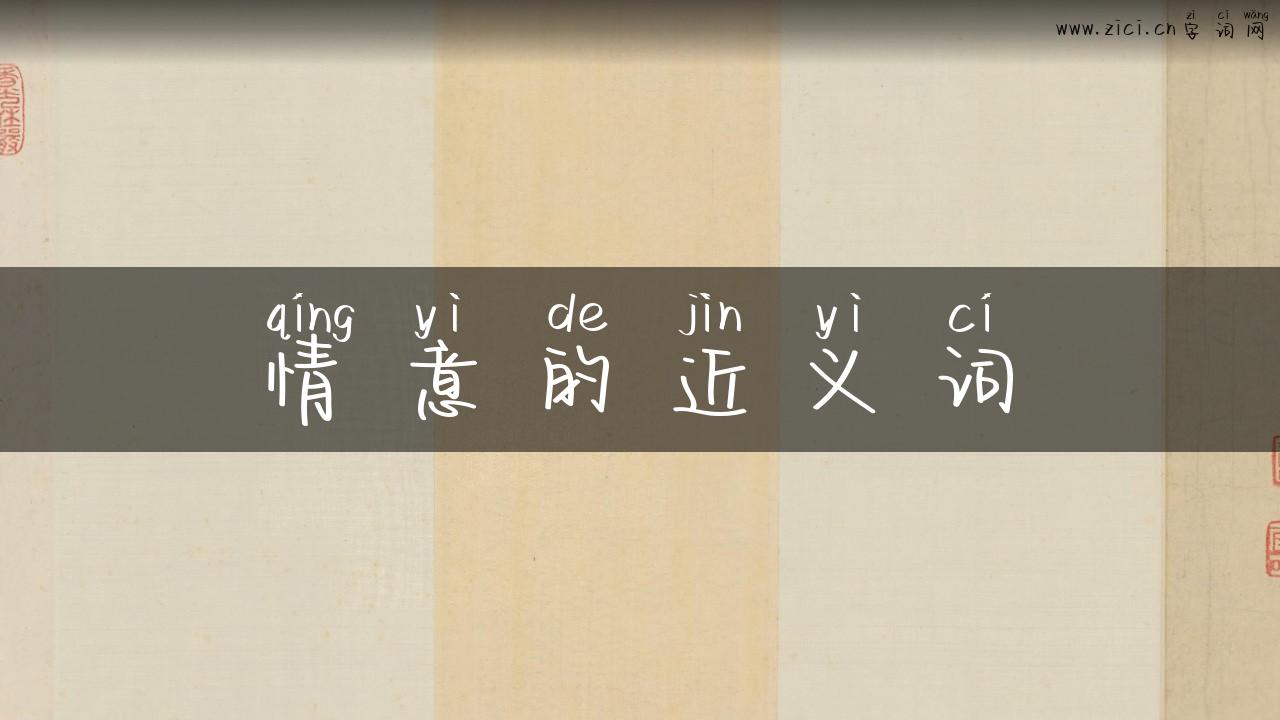 情意的近义词