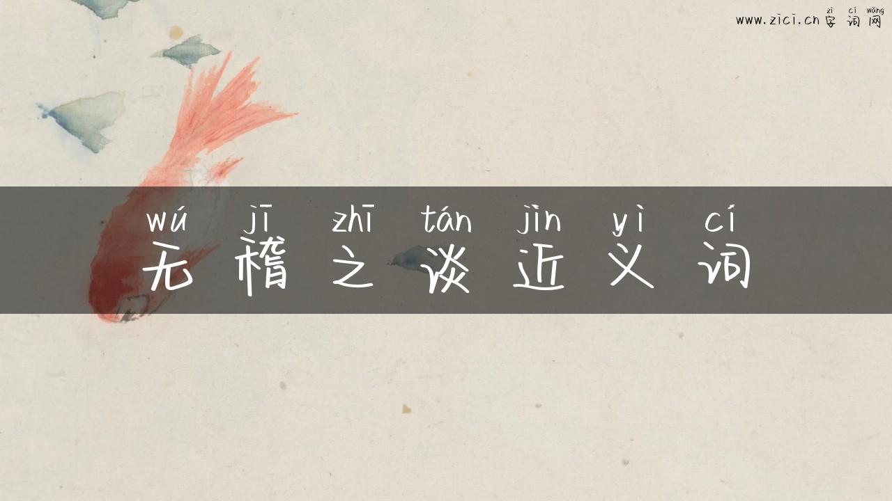 无稽之谈近义词