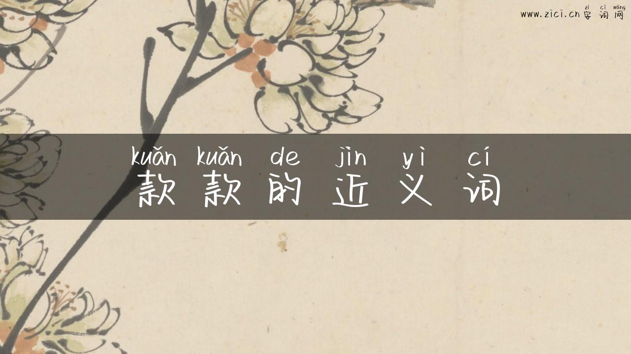 款款的近义词