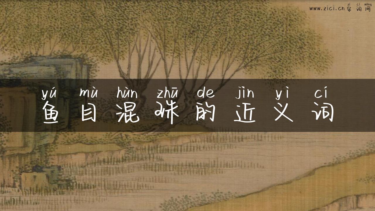 鱼目混珠的近义词