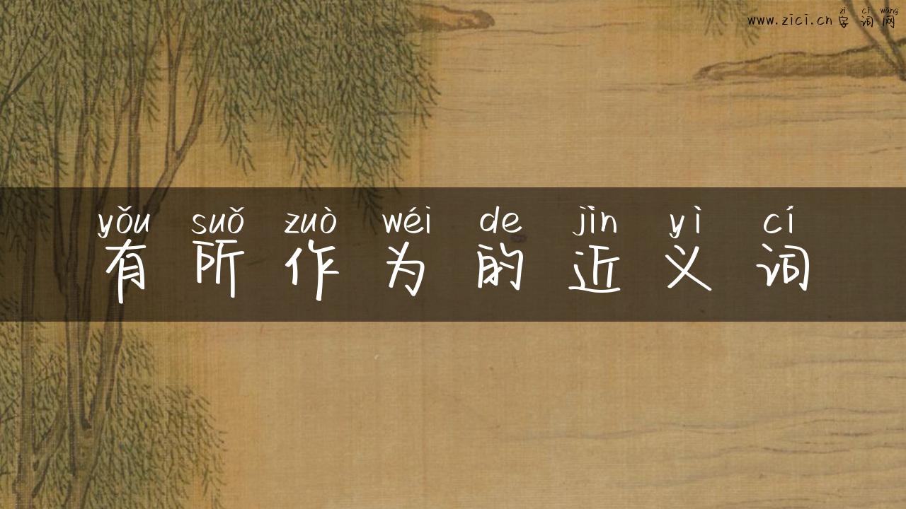 有所作为的近义词