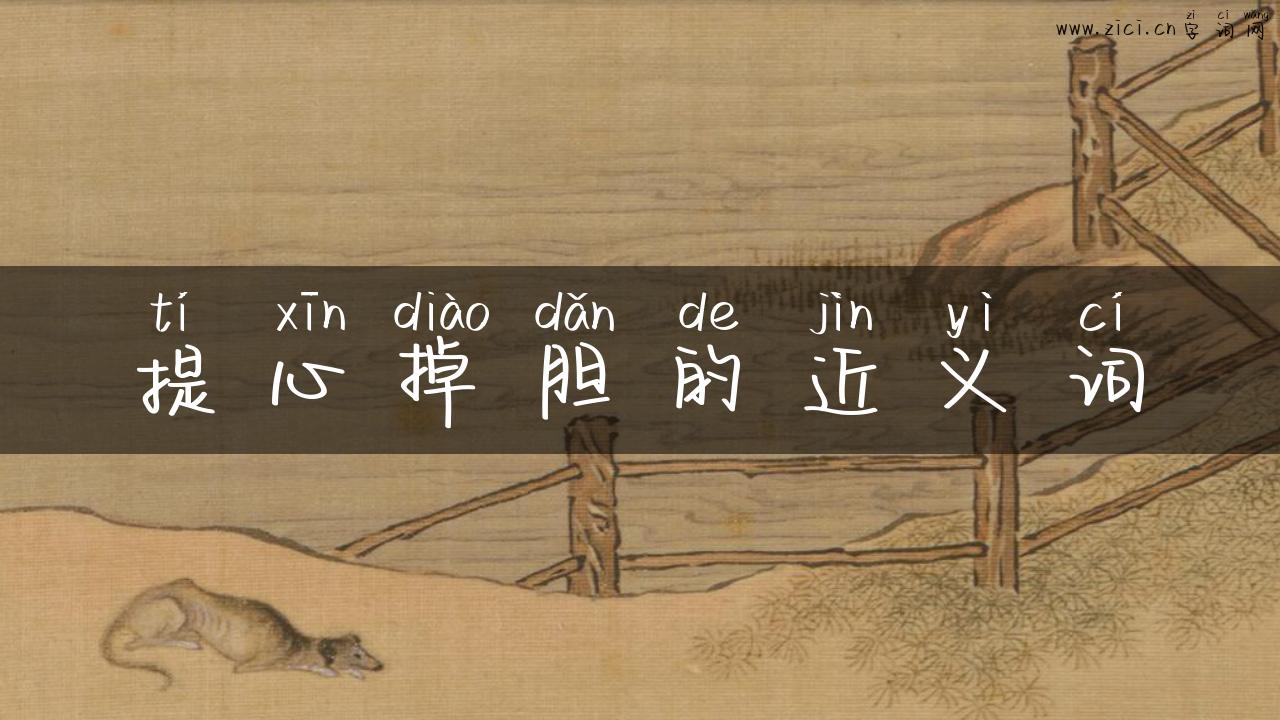 提心掉胆的近义词