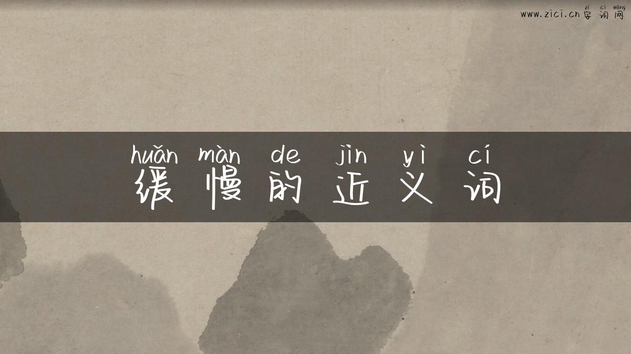 缓慢的近义词