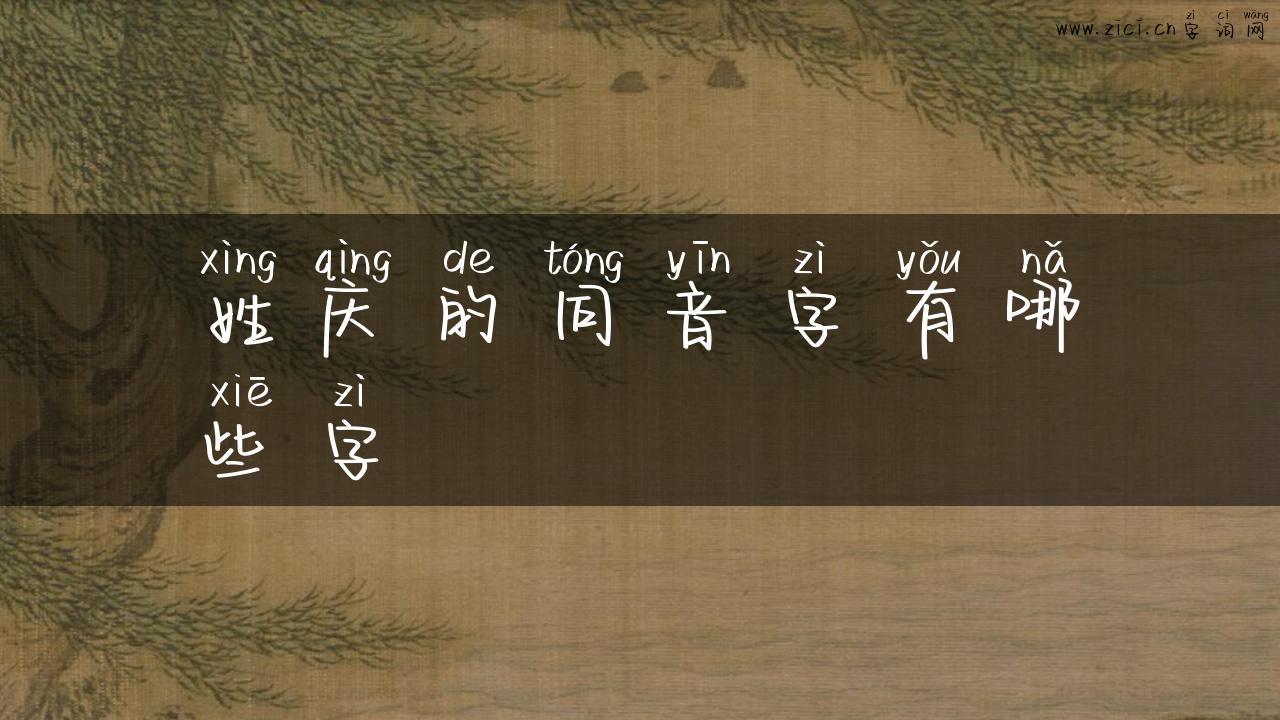 姓庆的同音字有哪些字