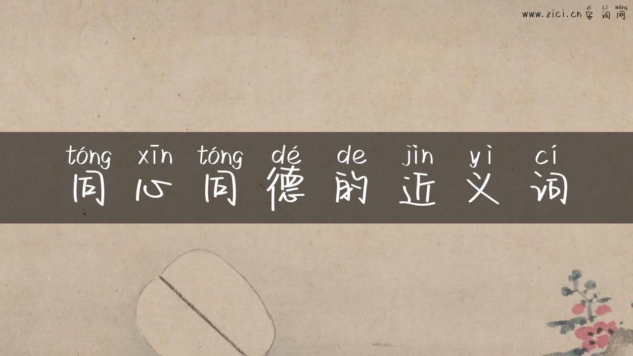 同心同德的近义词