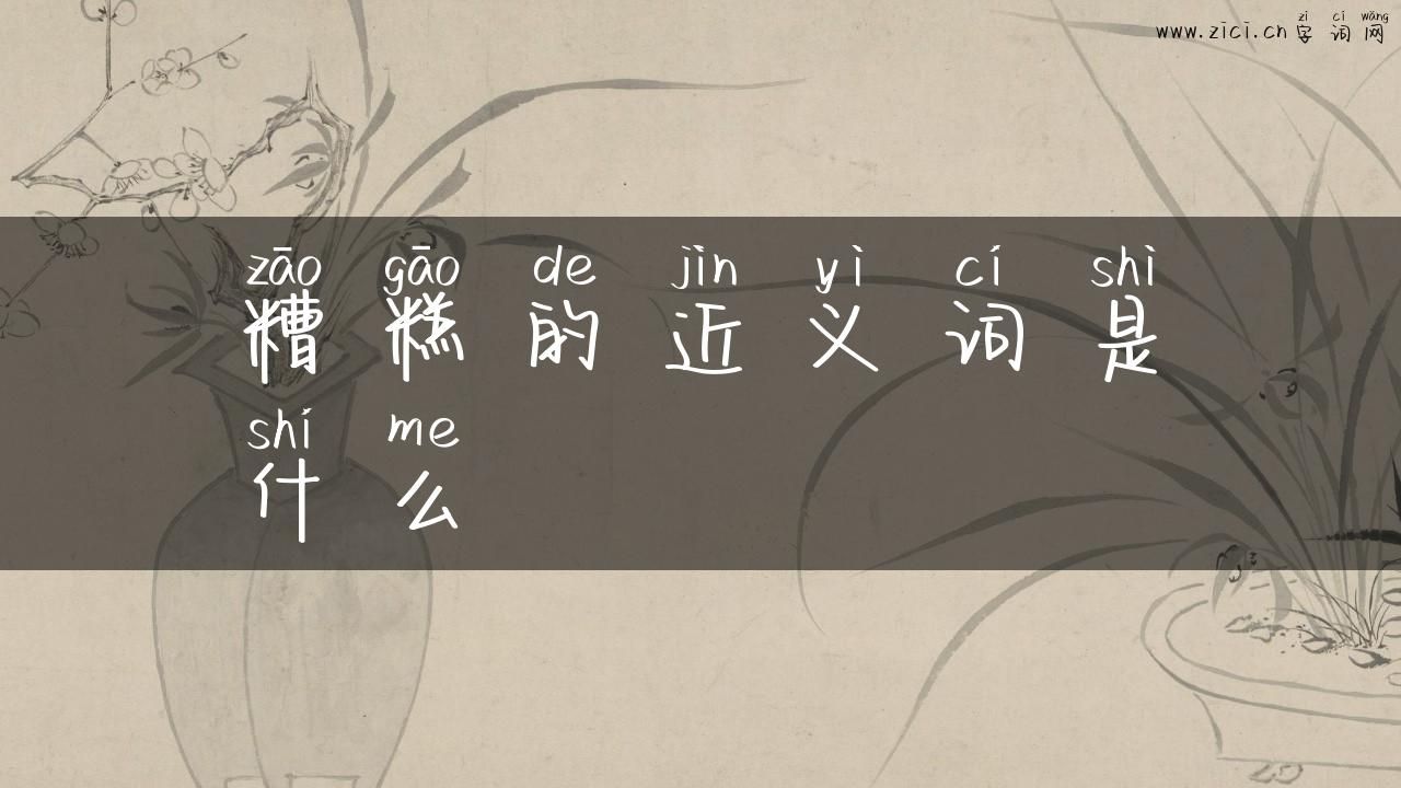 糟糕的近义词是什么