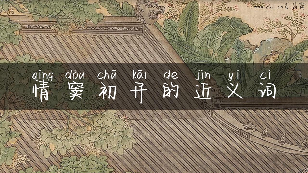情窦初开的近义词