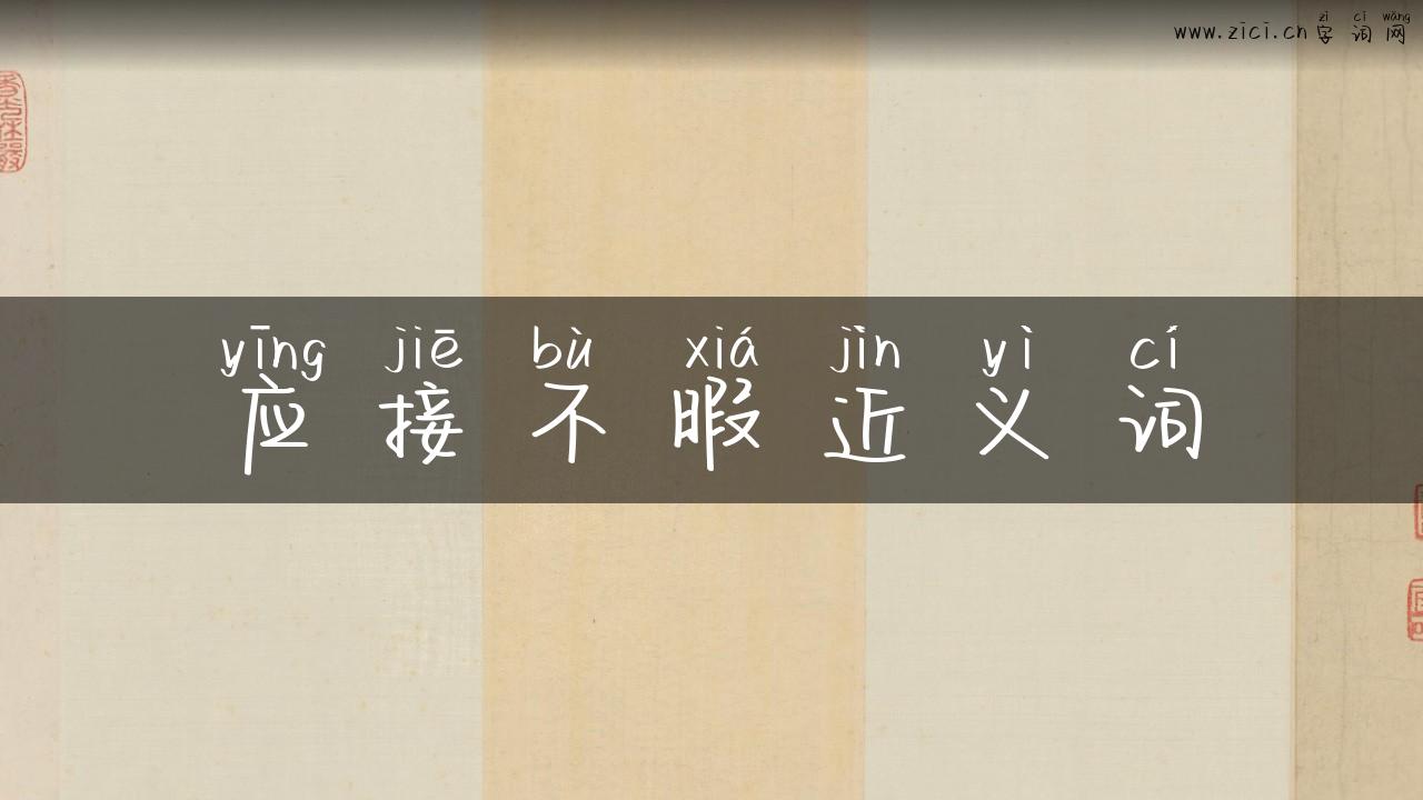 应接不暇近义词