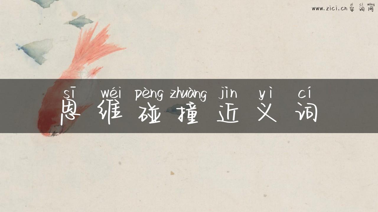 思维碰撞近义词