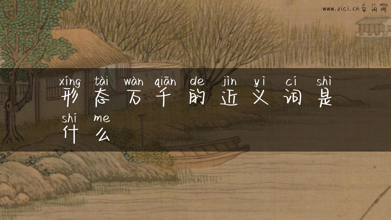 形态万千的近义词是什么