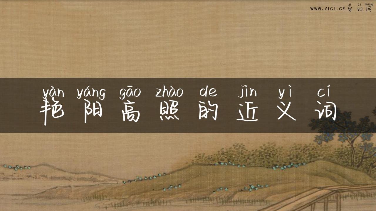 艳阳高照的近义词
