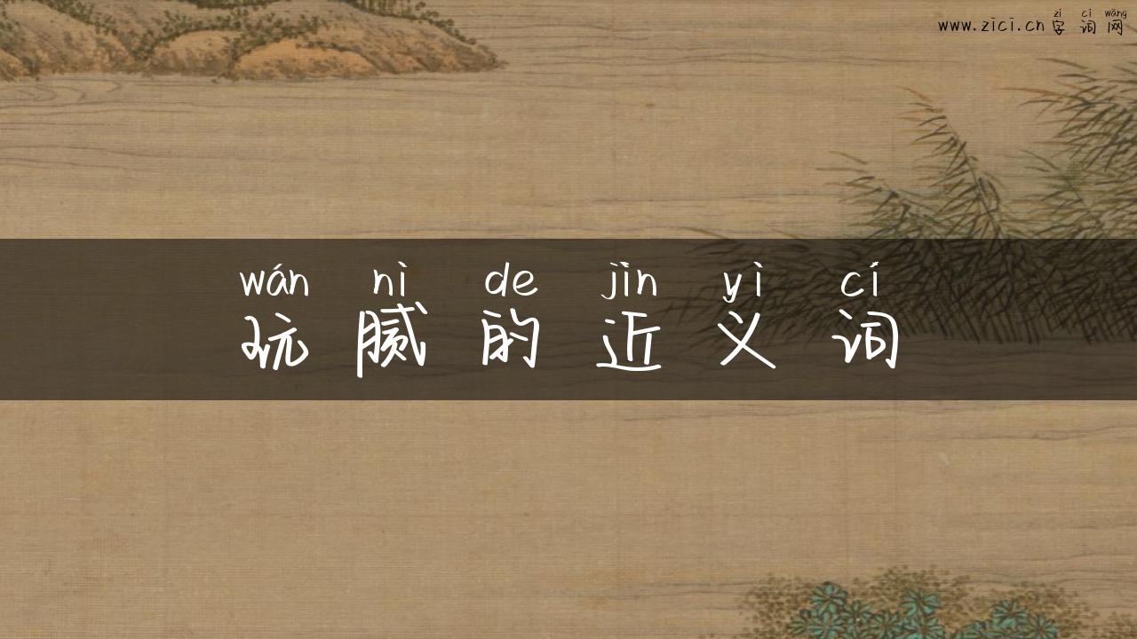 玩腻的近义词