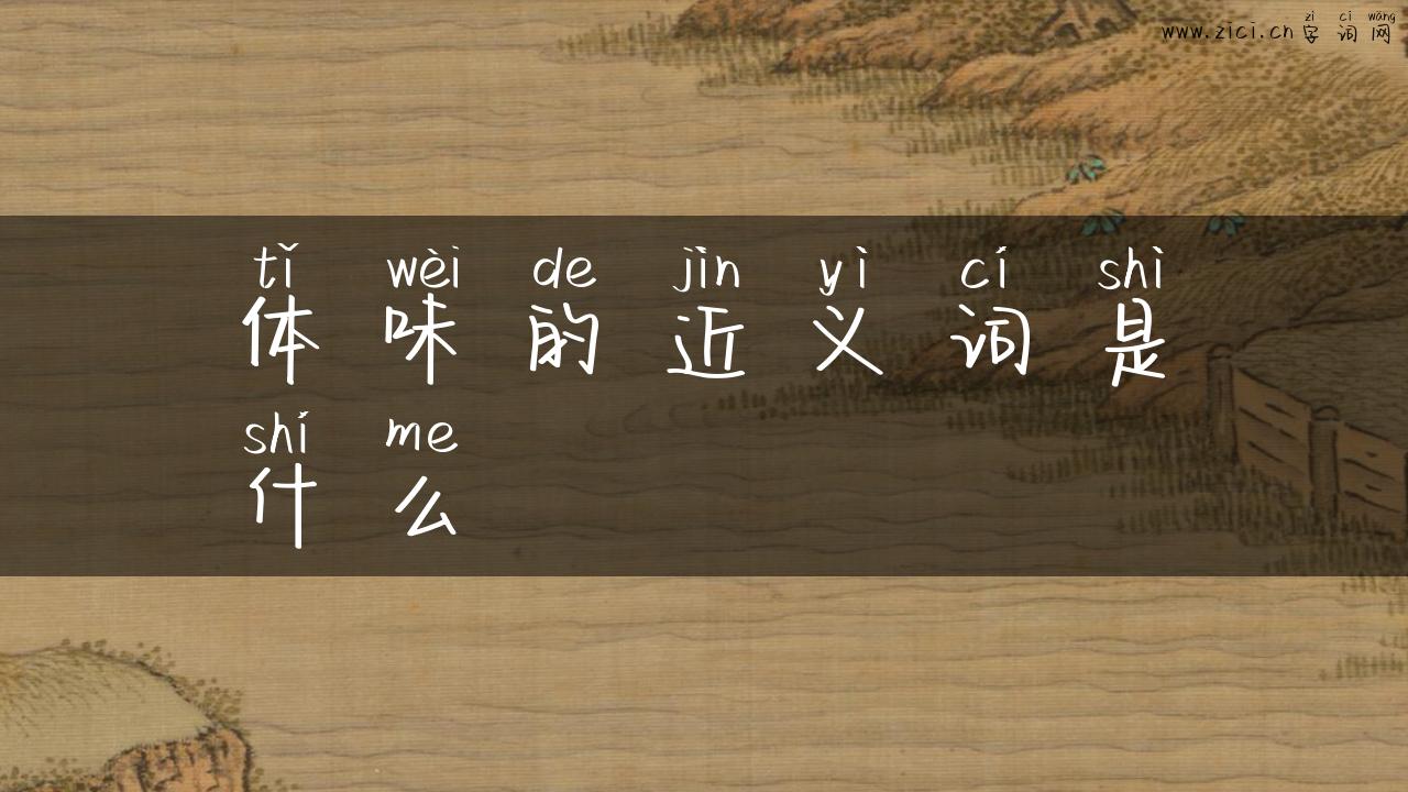 体味的近义词是什么