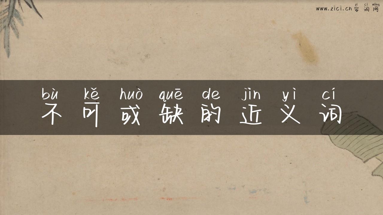 不可或缺的近义词