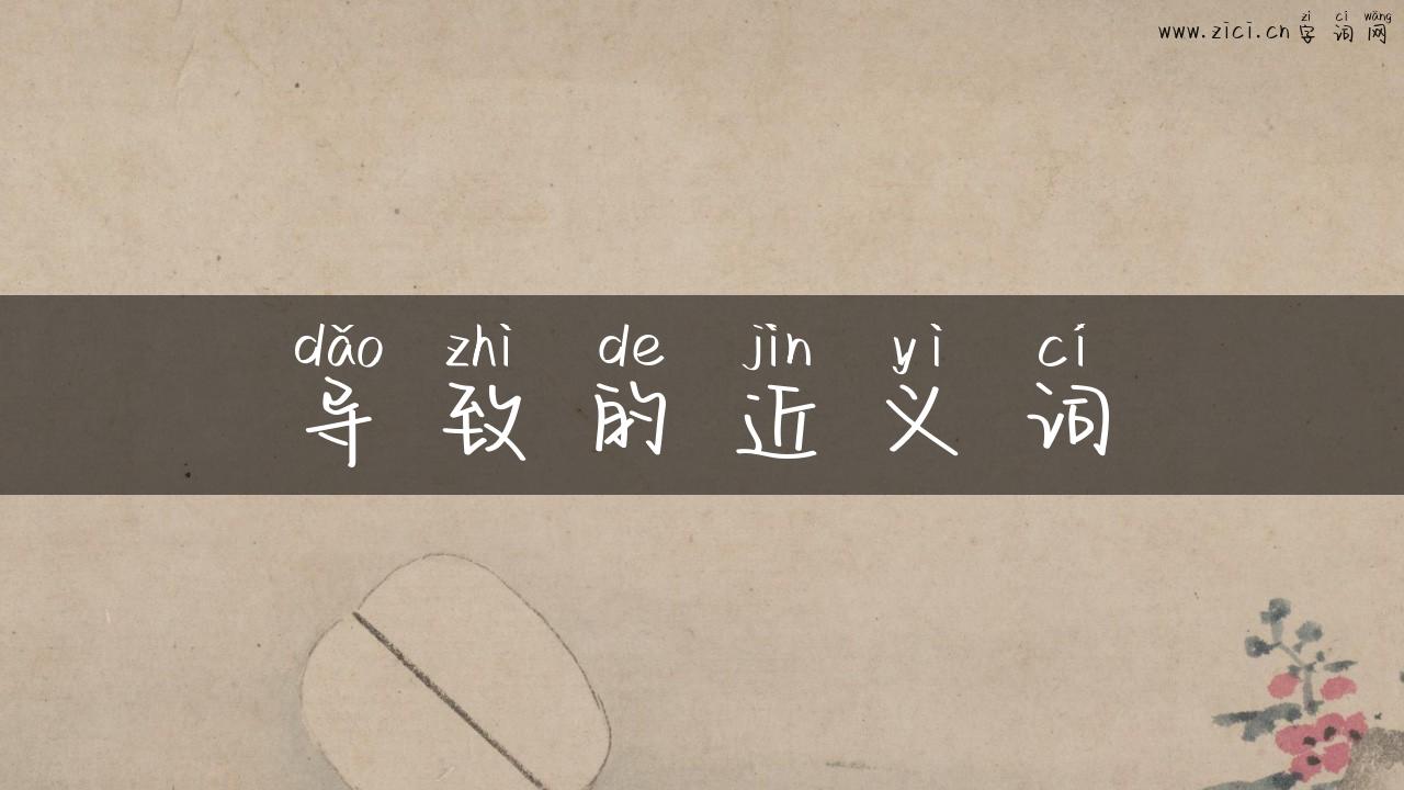 导致的近义词