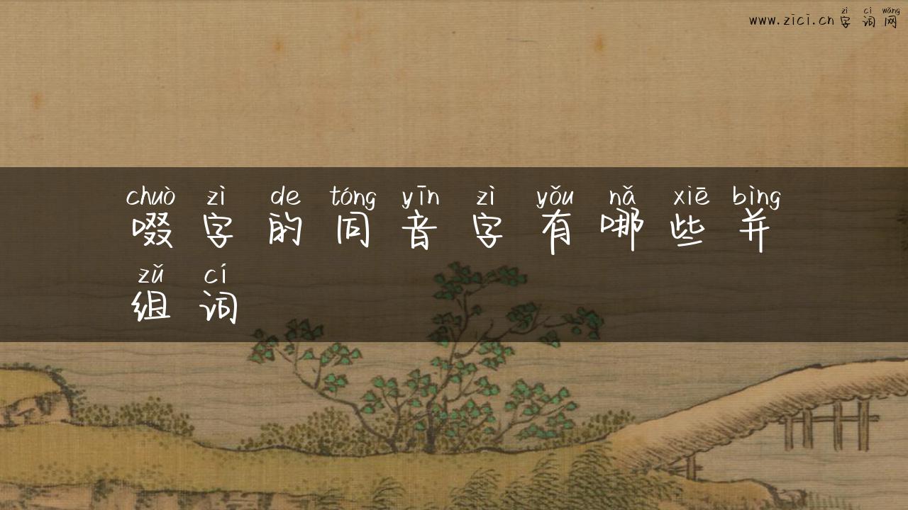 啜字的同音字有哪些并组词