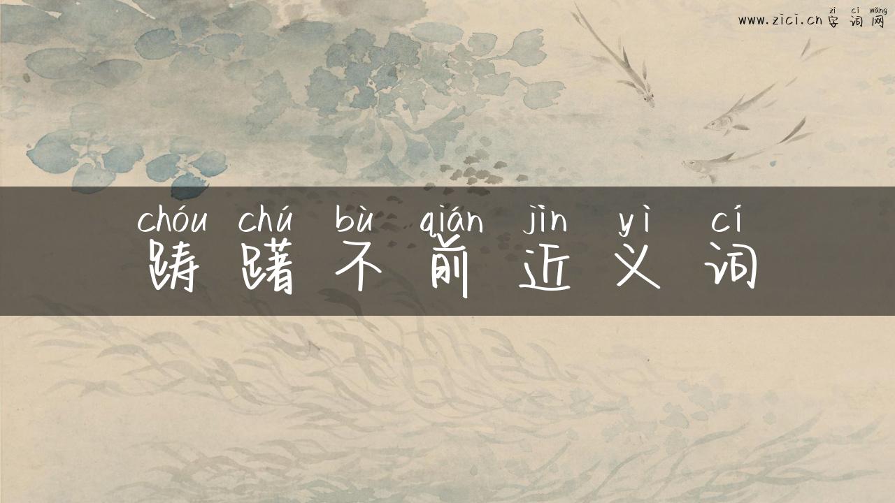踌躇不前近义词