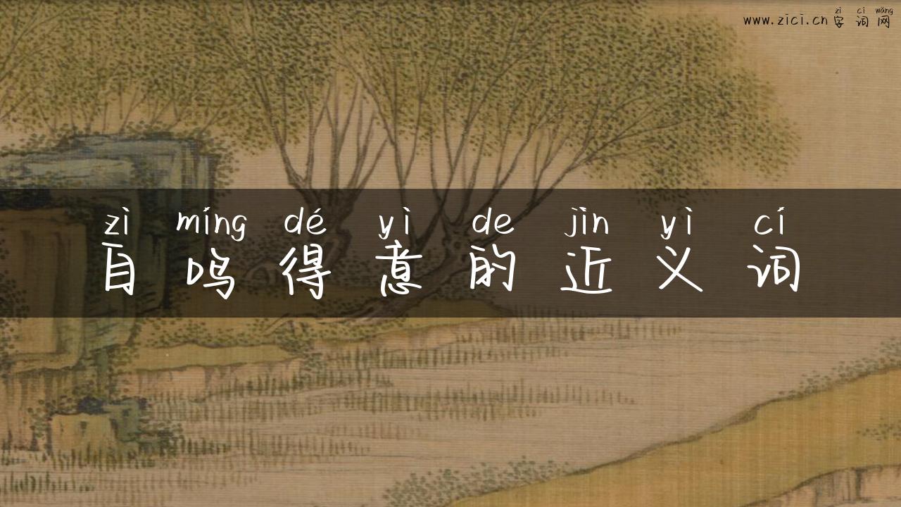 自鸣得意的近义词