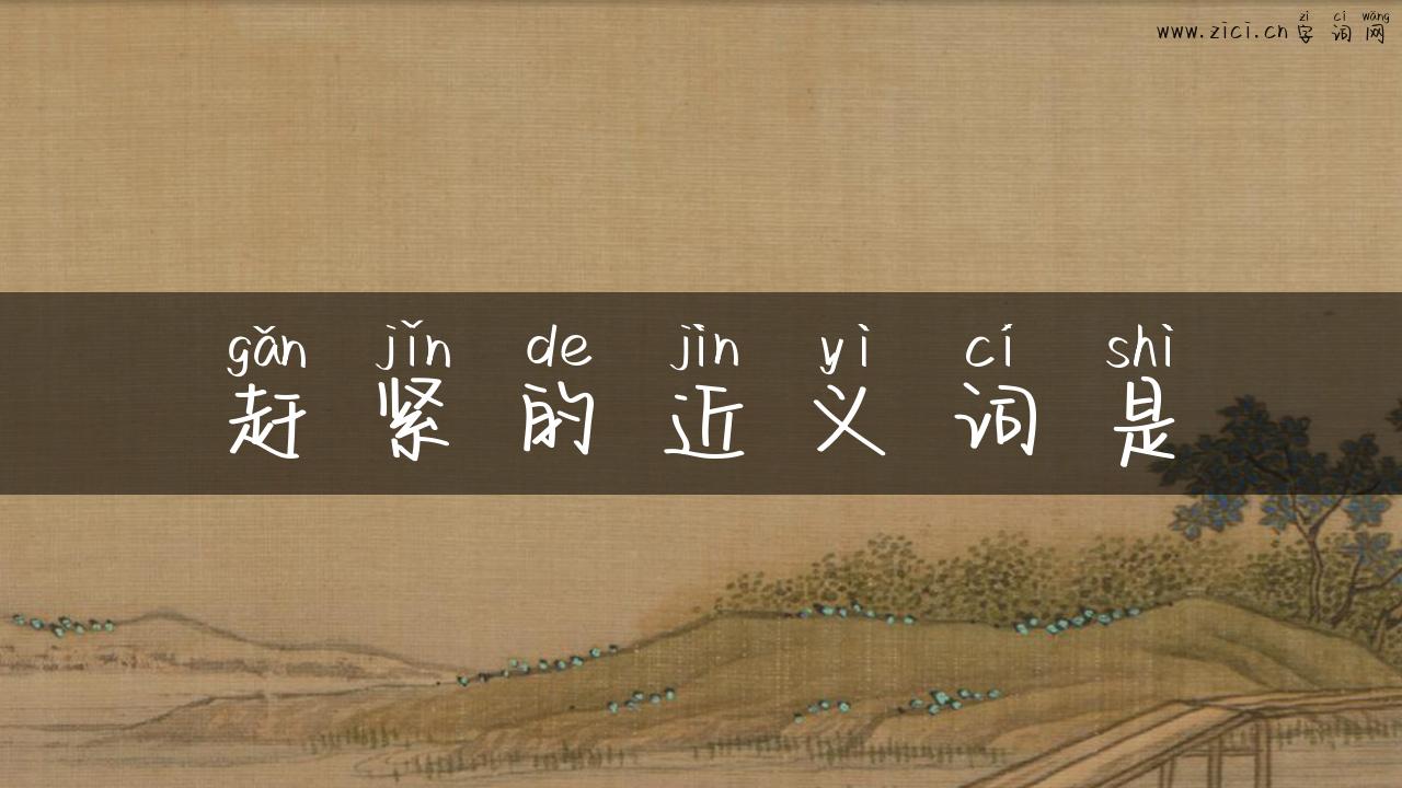 赶紧的近义词是