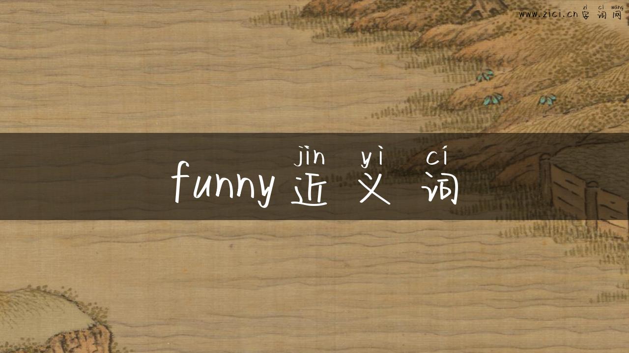 funny近义词