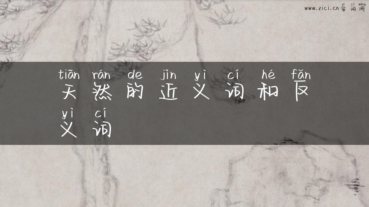 天然的近义词和反义词