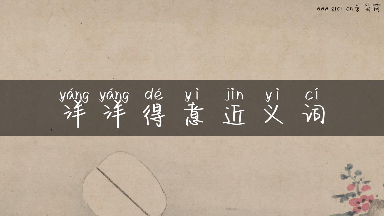 洋洋得意近义词