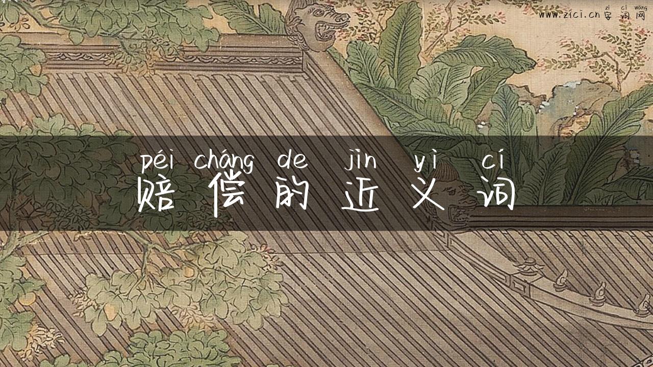 赔偿的近义词