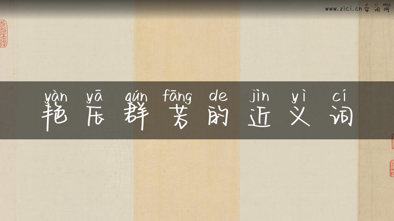 艳压群芳的近义词