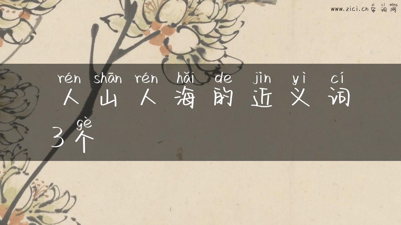 人山人海的近义词3个