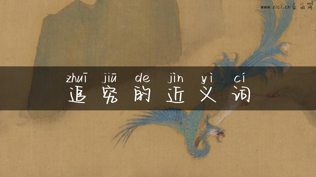 追究的近义词
