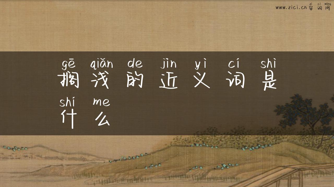 搁浅的近义词是什么