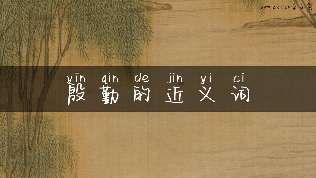 殷勤的近义词