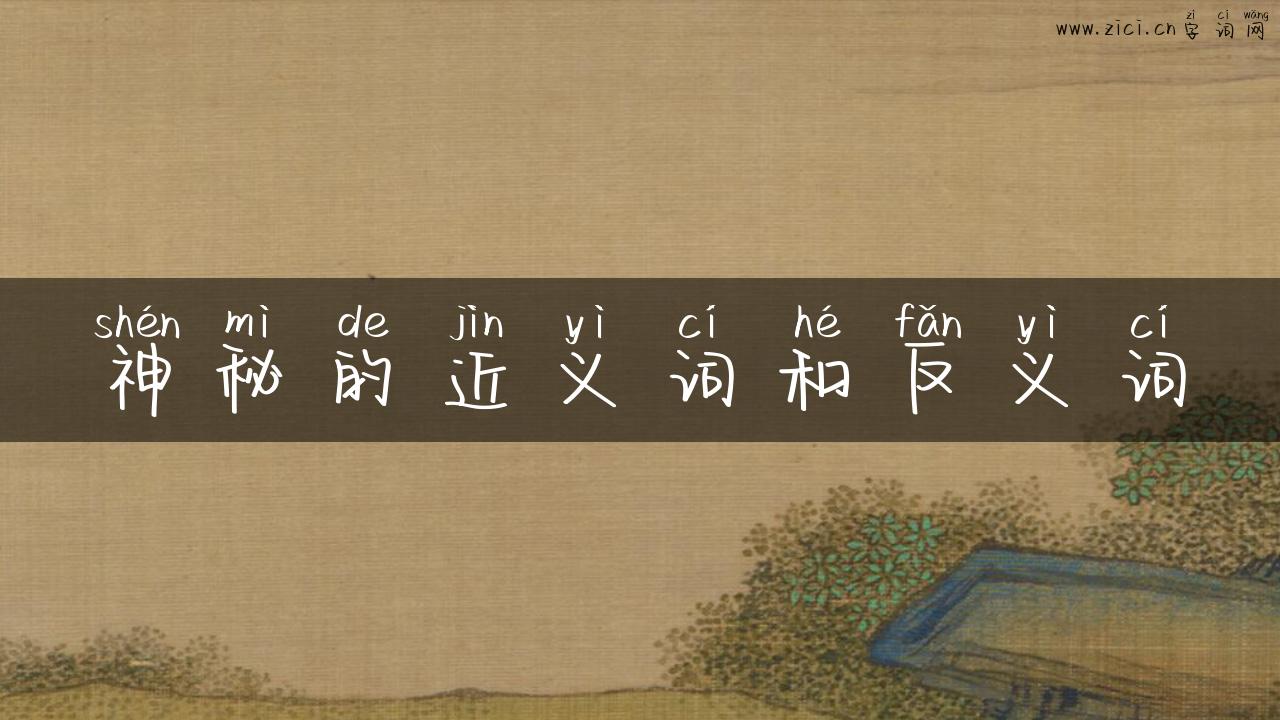 神秘的近义词和反义词