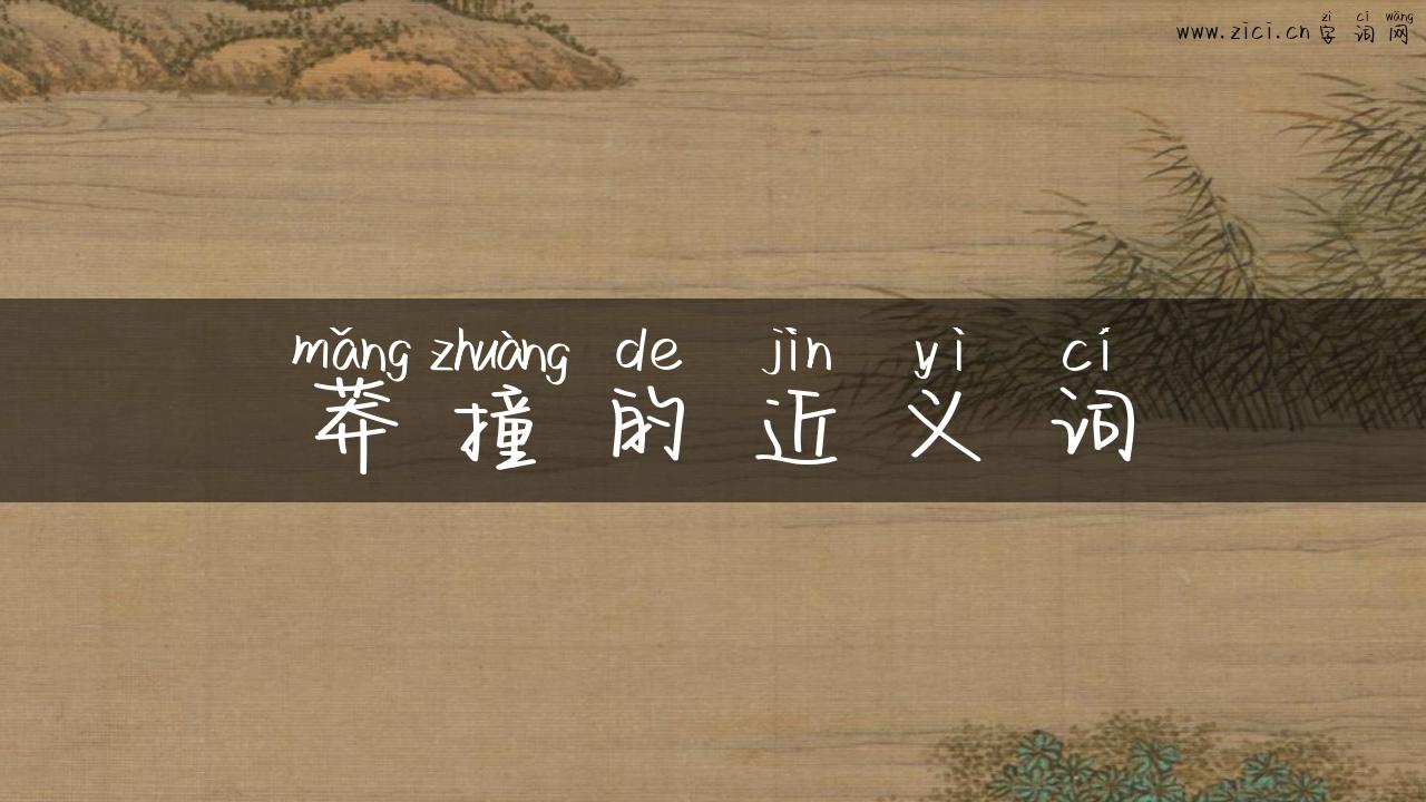 莽撞的近义词