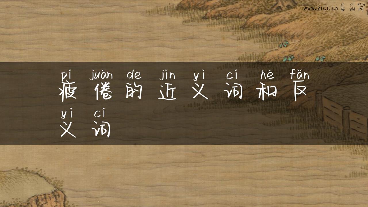 疲倦的近义词和反义词