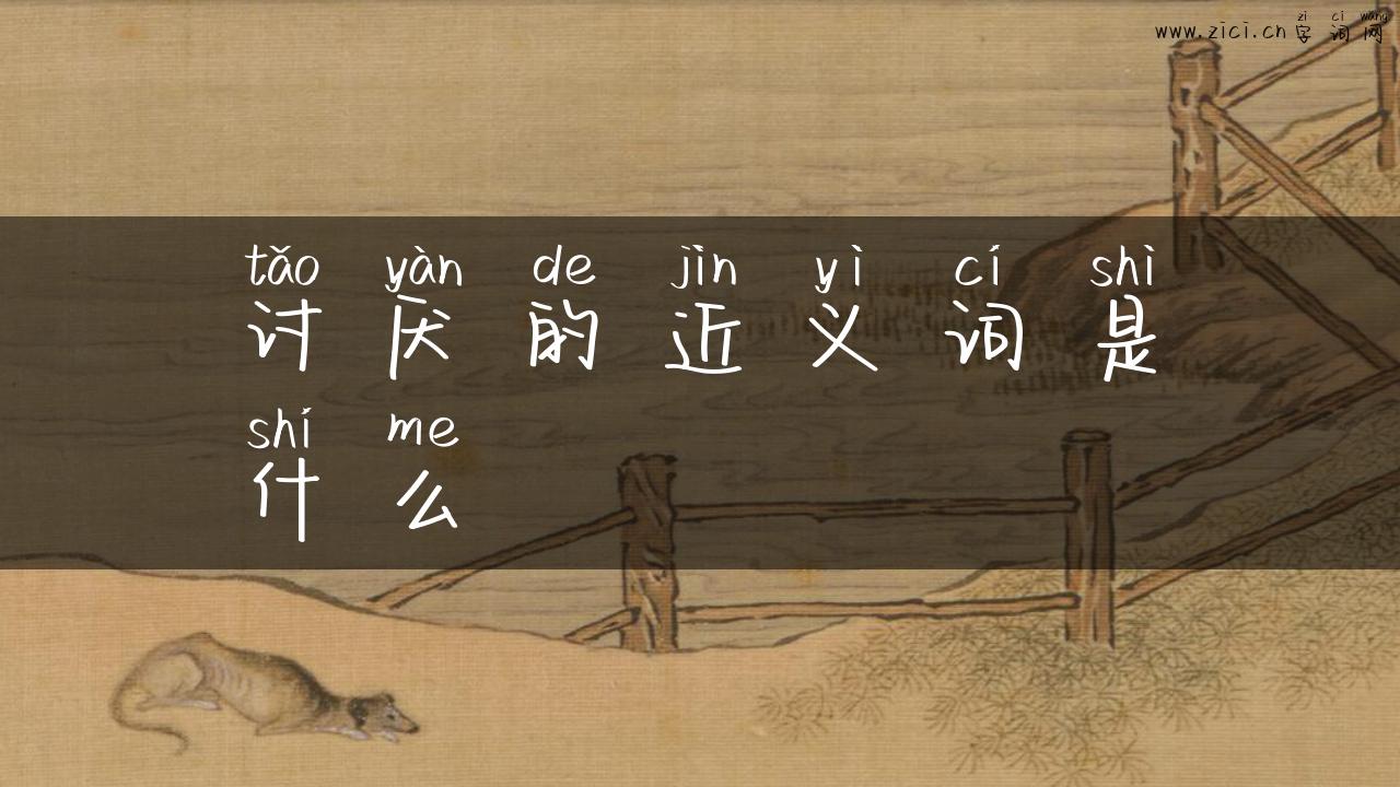 讨厌的近义词是什么