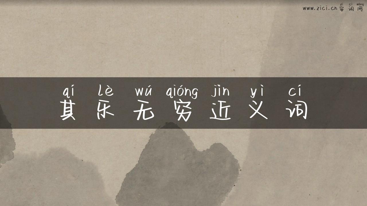 其乐无穷近义词