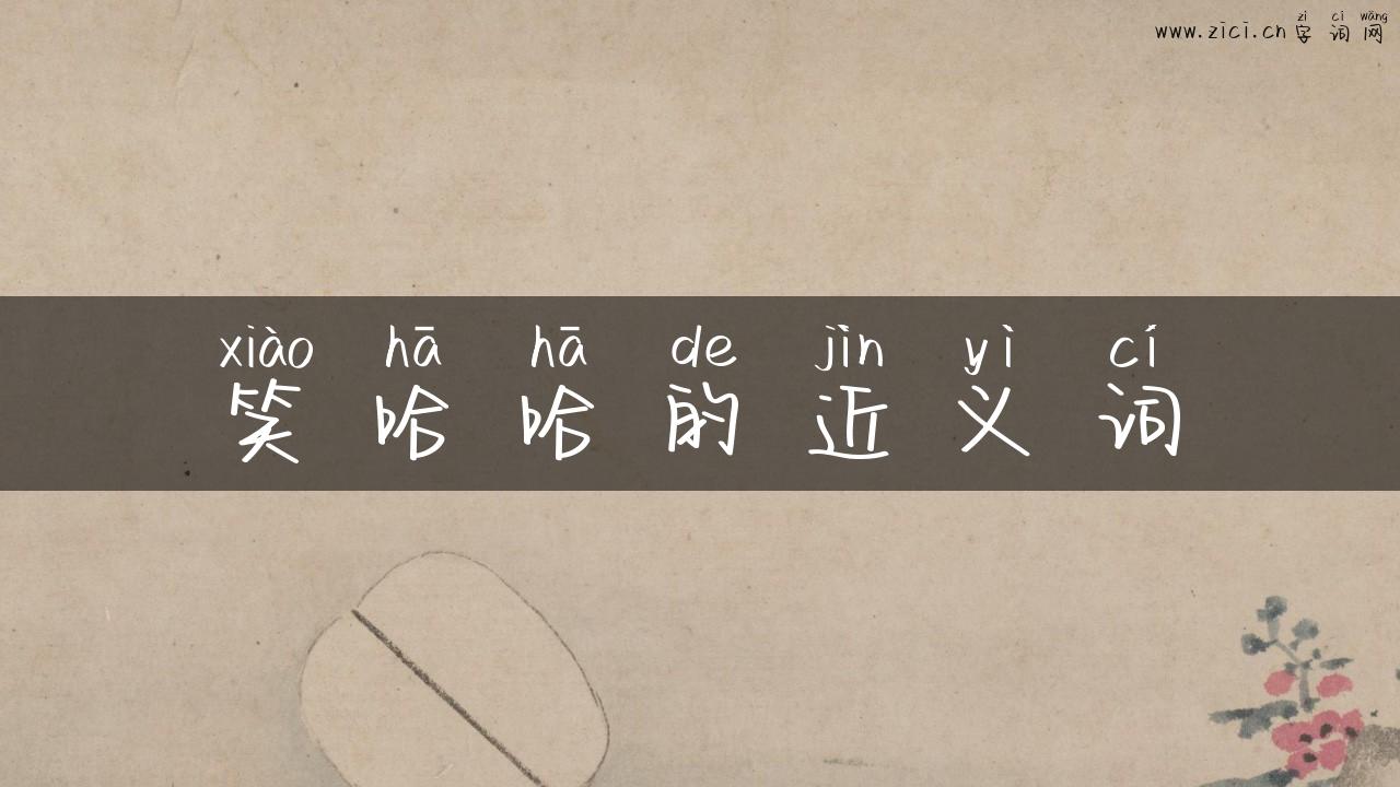 笑哈哈的近义词