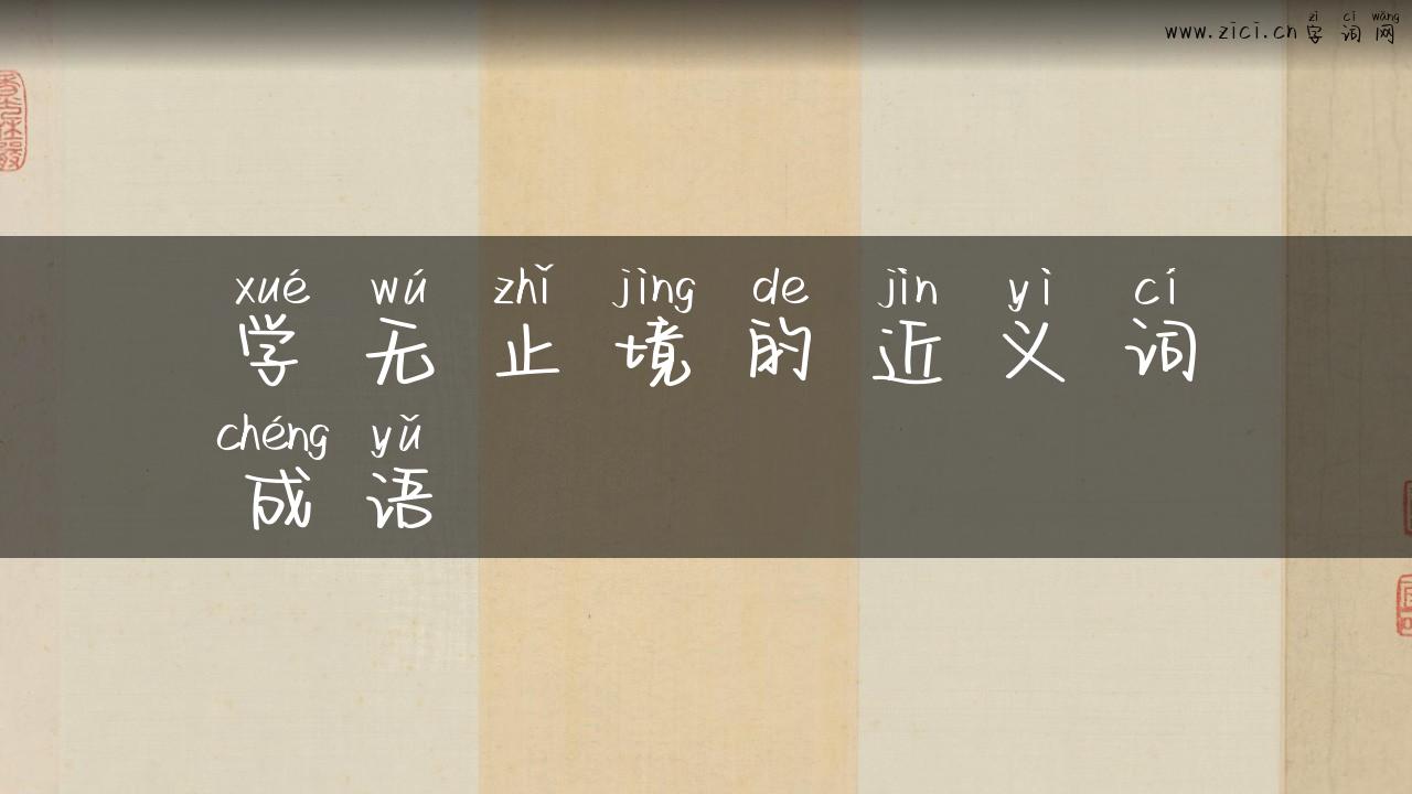 学无止境的近义词成语